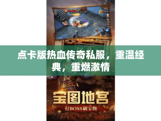 点卡版热血传奇私服，重温经典，重燃激情