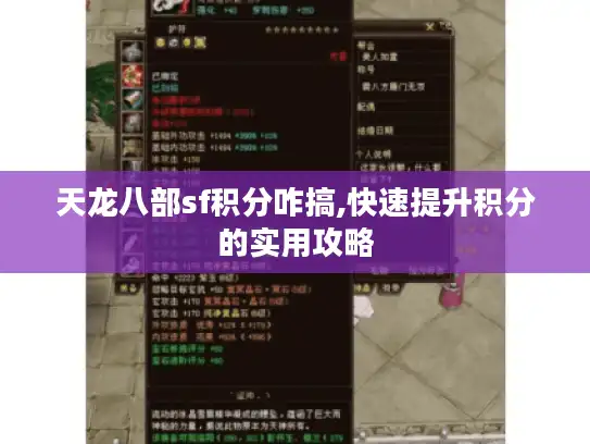天龙八部sf积分咋搞,快速提升积分的实用攻略