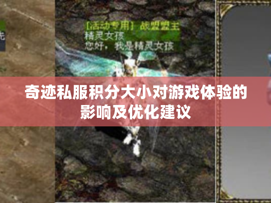奇迹私服积分大小对游戏体验的影响及优化建议