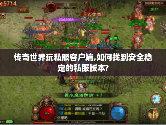 传奇世界玩私服客户端,如何找到安全稳定的私服版本?