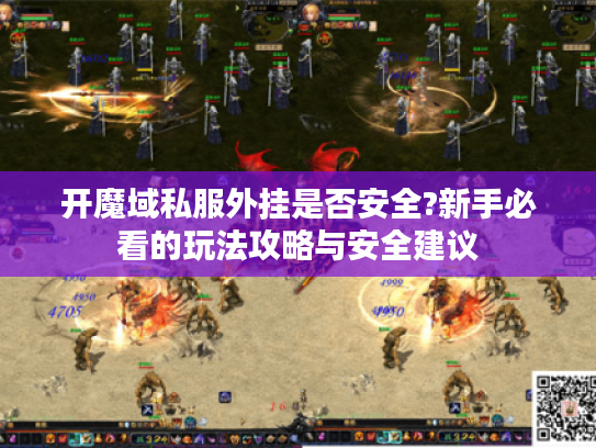开魔域私服外挂是否安全?新手必看的玩法攻略与安全建议