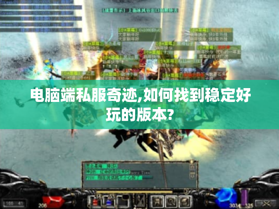 电脑端私服奇迹,如何找到稳定好玩的版本?