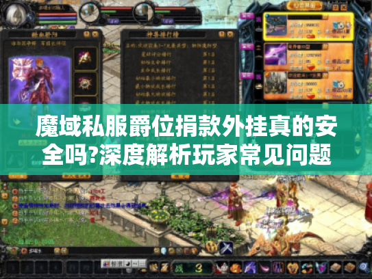 魔域私服爵位捐款外挂真的安全吗?深度解析玩家常见问题