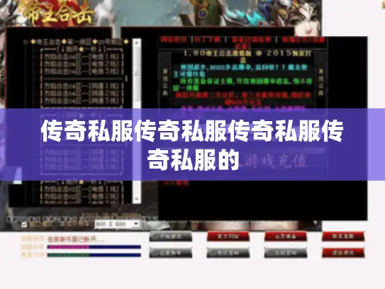 传奇私服传奇私服传奇私服传奇私服的