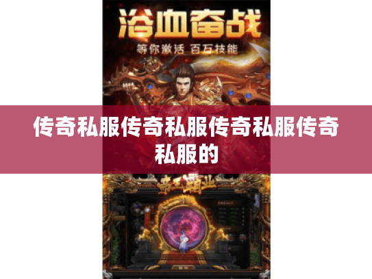 传奇私服传奇私服传奇私服传奇私服的