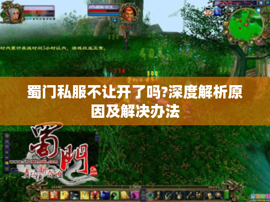 蜀门私服不让开了吗?深度解析原因及解决办法