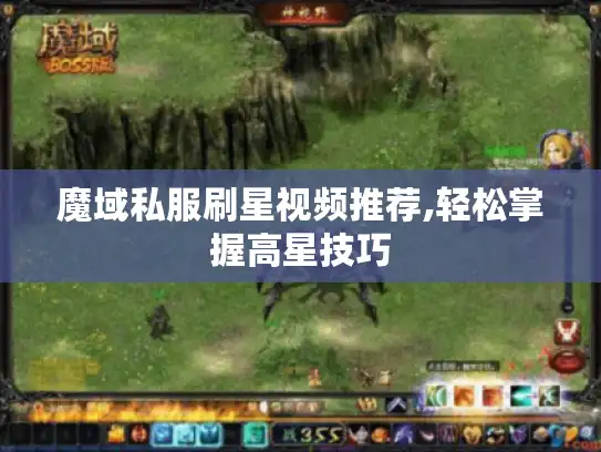 魔域私服刷星视频推荐,轻松掌握高星技巧