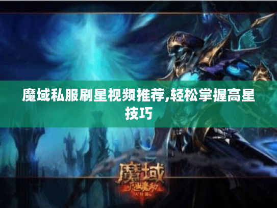 魔域私服刷星视频推荐,轻松掌握高星技巧