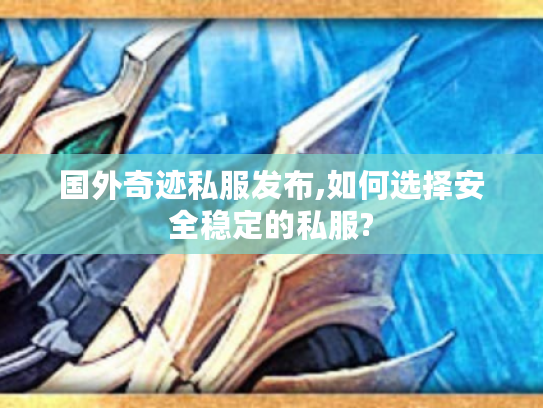 国外奇迹私服发布,如何选择安全稳定的私服? 国外奇迹私服发布,如何选择安全稳定的私服?
