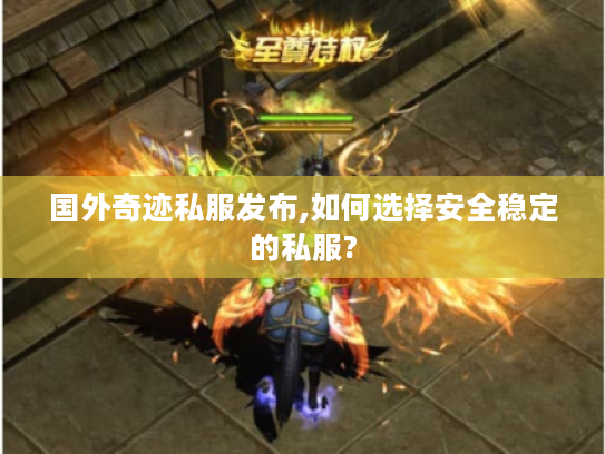 国外奇迹私服发布,如何选择安全稳定的私服? 国外奇迹私服发布,如何选择安全稳定的私服?