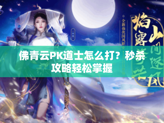 佛青云PK道士怎么打？秒杀攻略轻松掌握