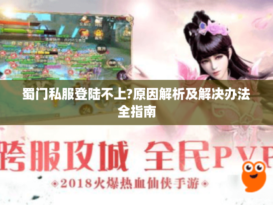 蜀门私服登陆不上?原因解析及解决办法全指南