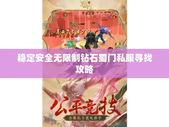 稳定安全无限制钻石蜀门私服寻找攻略