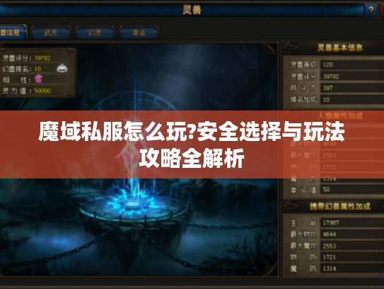 魔域私服怎么玩?安全选择与玩法攻略全解析 魔域私服怎么玩?安全选择与玩法攻略全解析
