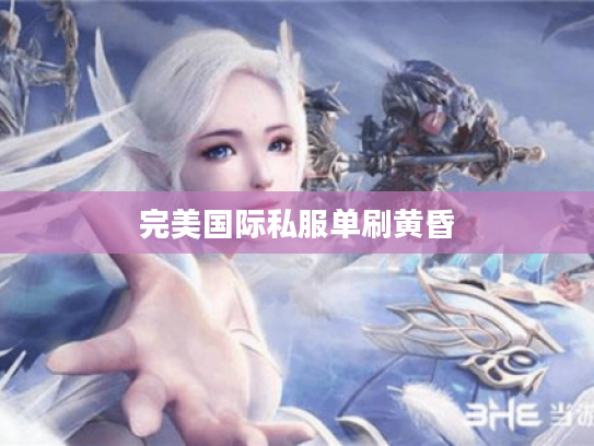 完美国际私服单刷黄昏 完美国际私服单刷黄昏