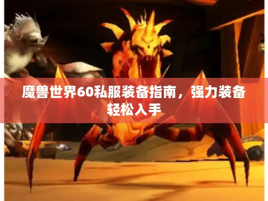 魔兽世界60私服装备指南，强力装备轻松入手