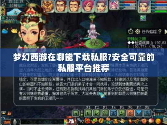 梦幻西游在哪能下载私服?安全可靠的私服平台推荐