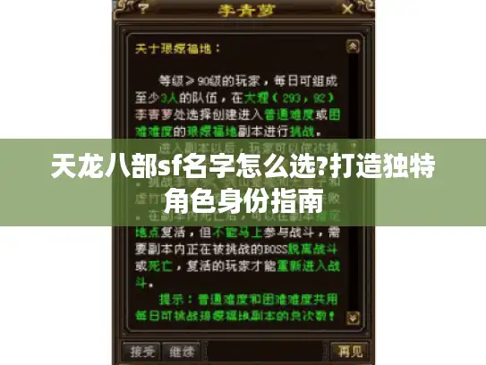 天龙八部sf名字怎么选?打造独特角色身份指南 天龙八部sf名字怎么选?打造独特角色身份指南