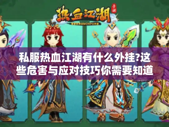 私服热血江湖有什么外挂?这些危害与应对技巧你需要知道 私服热血江湖有什么外挂?这些危害与应对技巧你需要知道