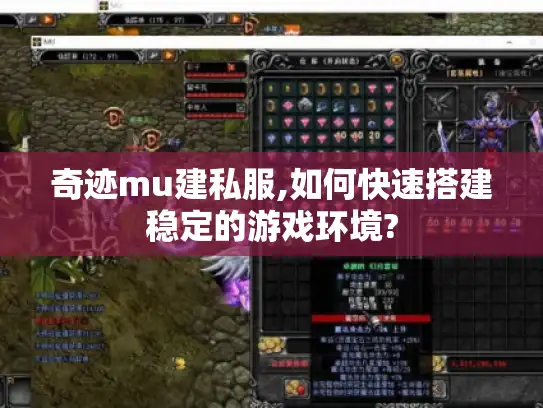 奇迹mu建私服,如何快速搭建稳定的游戏环境?