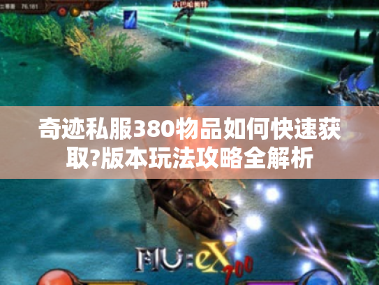 奇迹私服380物品如何快速获取?版本玩法攻略全解析