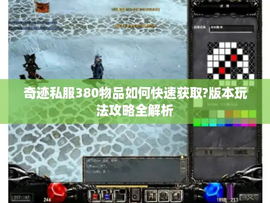 奇迹私服380物品如何快速获取?版本玩法攻略全解析