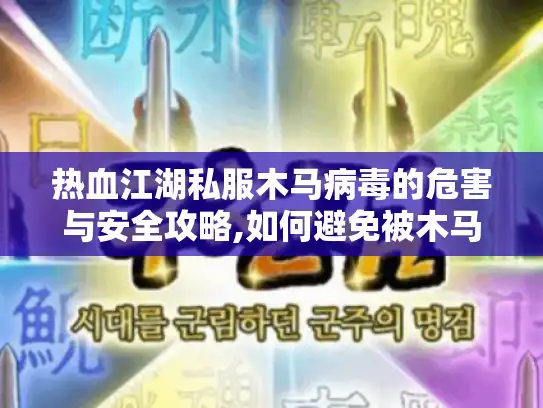 热血江湖私服木马病毒的危害与安全攻略,如何避免被木马病毒侵害? 热血江湖私服木马病毒的危害与安全攻略,如何避免被木马病毒侵害?