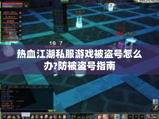 热血江湖私服游戏被盗号怎么办?防被盗号指南 热血江湖私服游戏被盗号怎么办?防被盗号指南