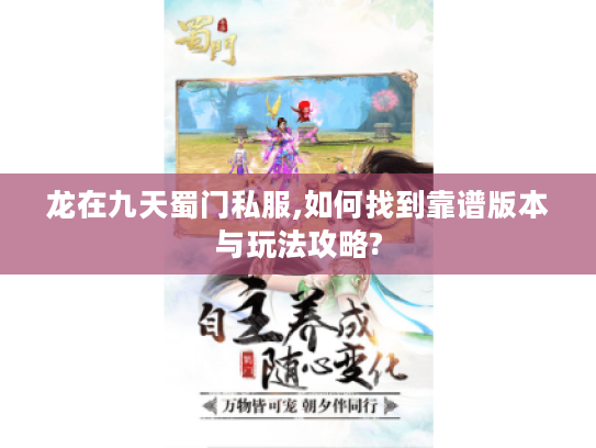 龙在九天蜀门私服,如何找到靠谱版本与玩法攻略?