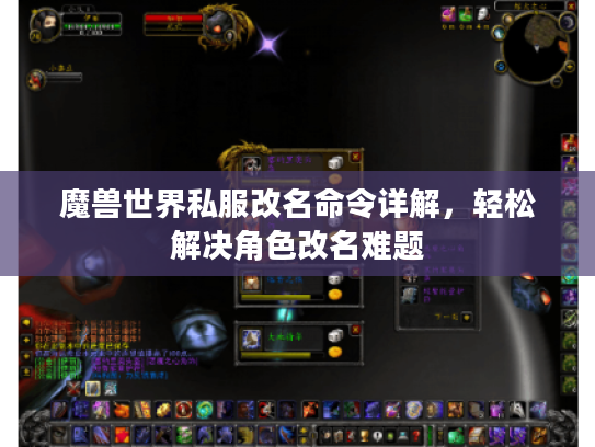 魔兽世界私服改名命令详解，轻松解决角色改名难题