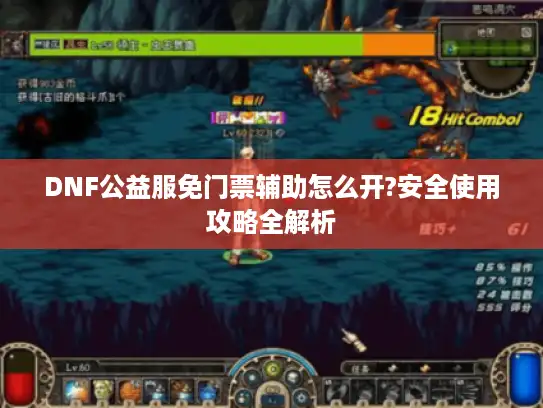 DNF公益服免门票辅助怎么开?安全使用攻略全解析