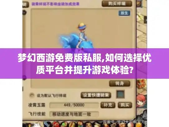 梦幻西游免费版私服,如何选择优质平台并提升游戏体验?
