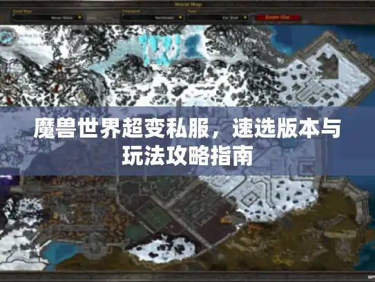 魔兽世界超变私服，速选版本与玩法攻略指南