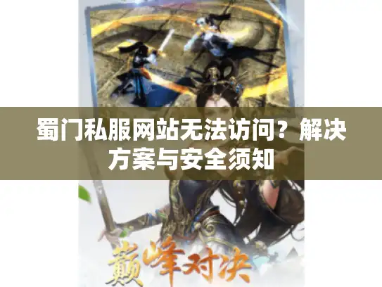 蜀门私服网站无法访问?解决方案与安全须知 蜀门私服网站无法访问?解决方案与安全须知