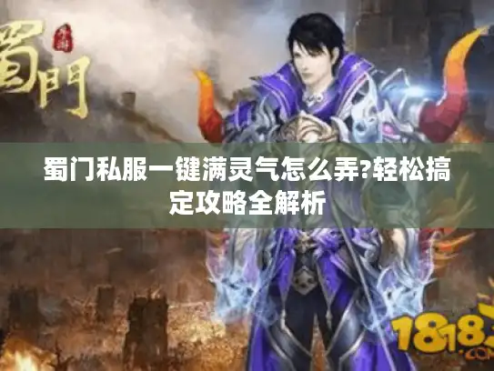 蜀门私服一键满灵气怎么弄?轻松搞定攻略全解析