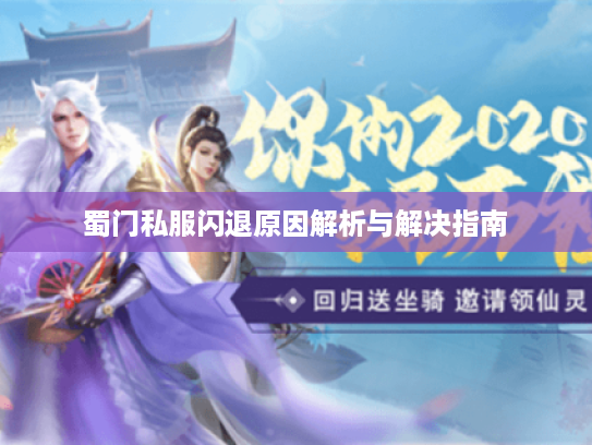 蜀门私服闪退原因解析与解决指南 蜀门私服闪退原因解析与解决指南