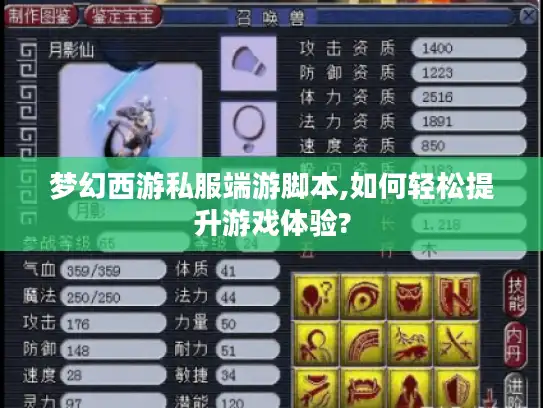 梦幻西游私服端游脚本,如何轻松提升游戏体验?