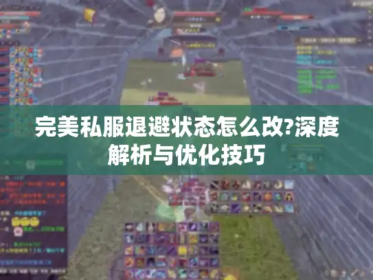完美私服退避状态怎么改?深度解析与优化技巧