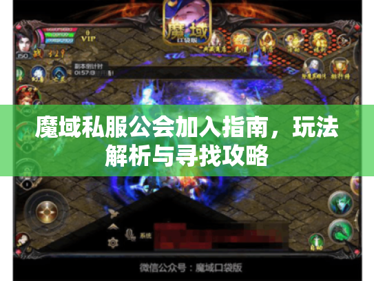 魔域私服公会加入指南,玩法解析与寻找攻略 魔域私服公会加入指南,玩法解析与寻找攻略