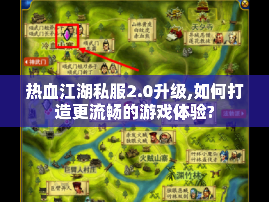 热血江湖私服2.0升级,如何打造更流畅的游戏体验?