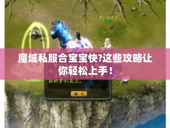 魔域私服合宝宝快?这些攻略让你轻松上手！
