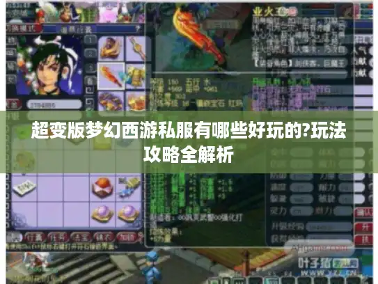超变版梦幻西游私服有哪些好玩的?玩法攻略全解析