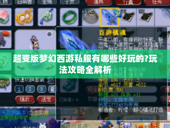 超变版梦幻西游私服有哪些好玩的?玩法攻略全解析