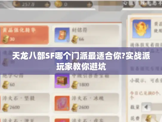 天龙八部SF哪个门派最适合你?实战派玩家教你避坑