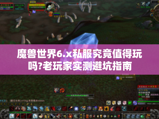 魔兽世界6.x私服究竟值得玩吗?老玩家实测避坑指南