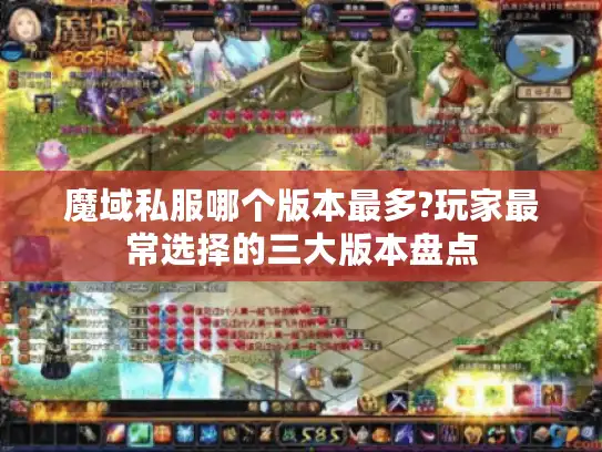 魔域私服哪个版本最多?玩家最常选择的三大版本盘点