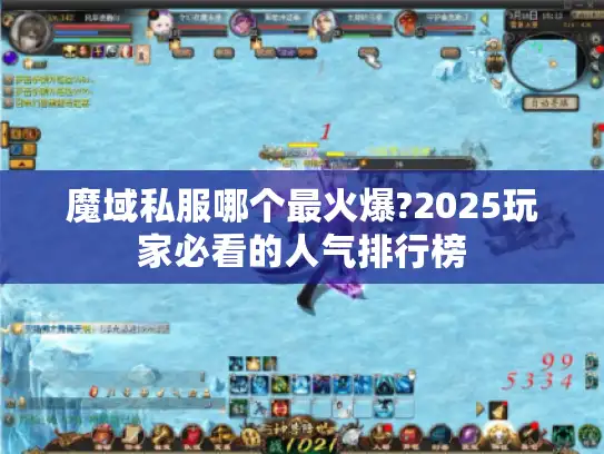 魔域私服哪个最火爆?2025玩家必看的人气排行榜 魔域私服哪个最火爆?2025玩家必看的人气排行榜
