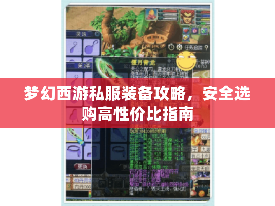 梦幻西游私服装备攻略，安全选购高性价比指南