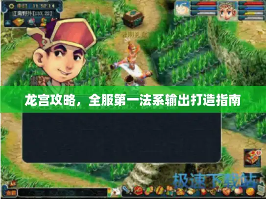 龙宫攻略，全服第一法系输出打造指南