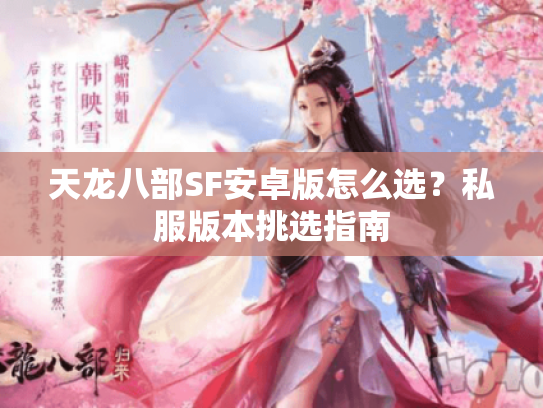 天龙八部SF安卓版怎么选？私服版本挑选指南